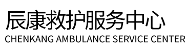 临颍县辰康救护车出租